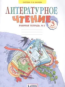 Литературное чтение. 3 класс. Рабочая тетрадь №2
