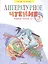 Литературное чтение. 3 класс. Рабочая тетрадь №2 — 2832993 — 1