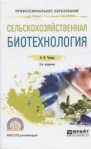 Сельскохозяйственная биотехнология. Учебное пособие
