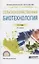 Сельскохозяйственная биотехнология. Учебное пособие — 2842602 — 1