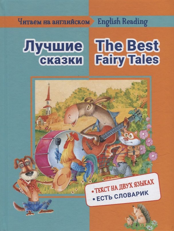 Книга Лучшие сказки / The Best Fairy Tales: на русском и английском языке (Е. Васильева) — 1