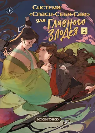 Книга Система "Спаси-Себя-Сам" для Главного Злодея. Том 2. (книга+тату) (Мосян Тунсю)