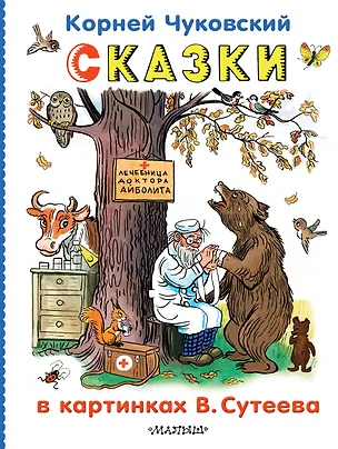 Книга Сказки в картинках В.Сутеева (Корней Чуковский)