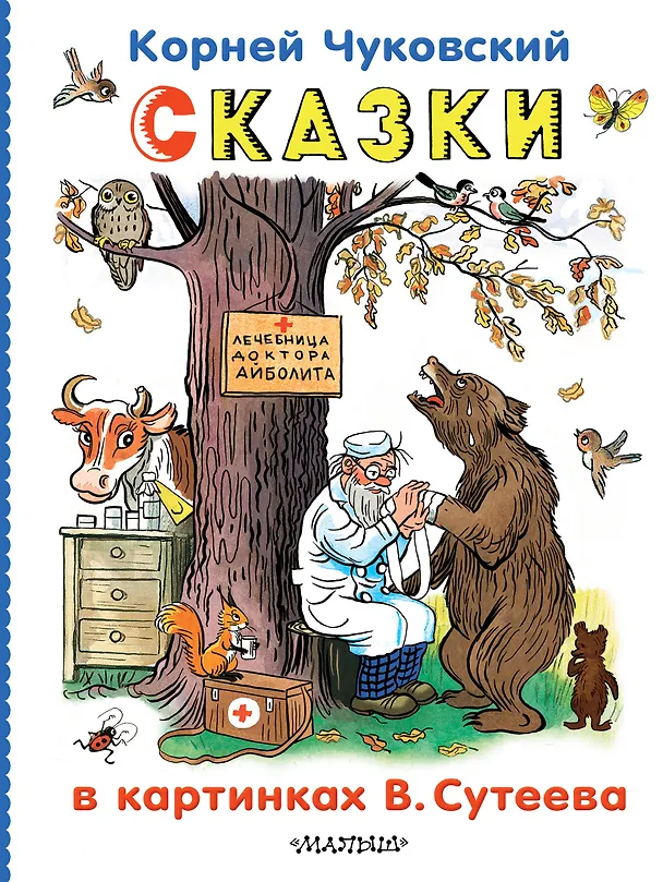 Книга Сказки в картинках В.Сутеева (Корней Чуковский) — 1