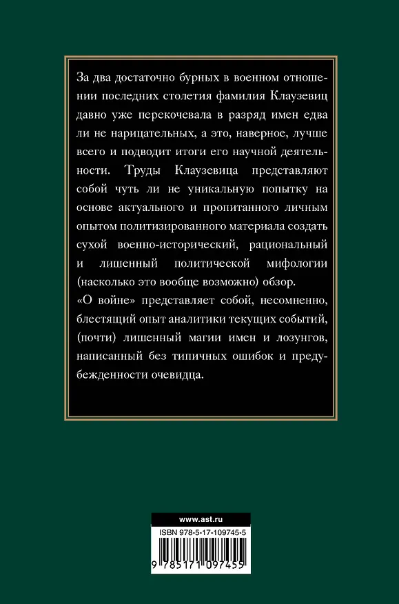 Книга О войне. Избранное (Карл фон Клаузевиц) — 2