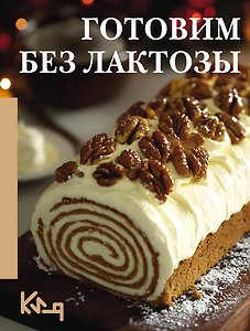 Готовим без лактозы