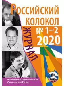 Российский колокол: журнал. Вып. № 1-2, 2020 — 365471 — 1