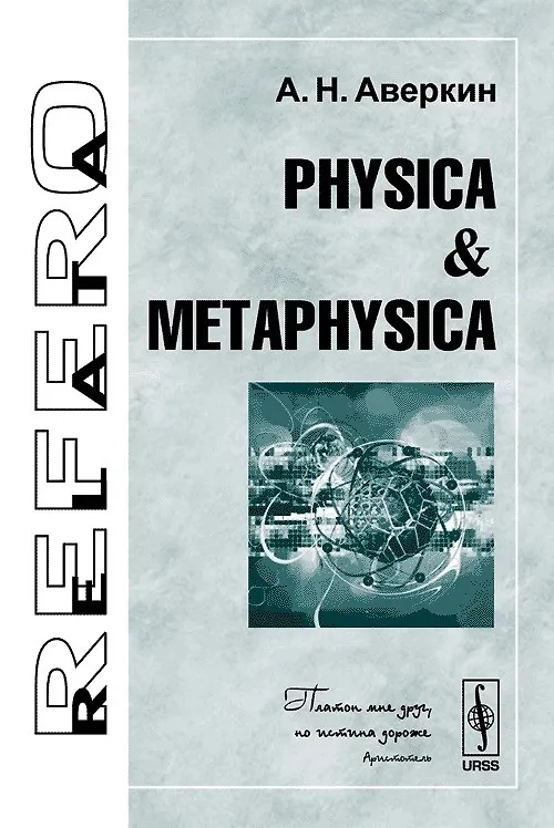 Книга Physica & Metaphysica (Анатолий Аверкин) — 1