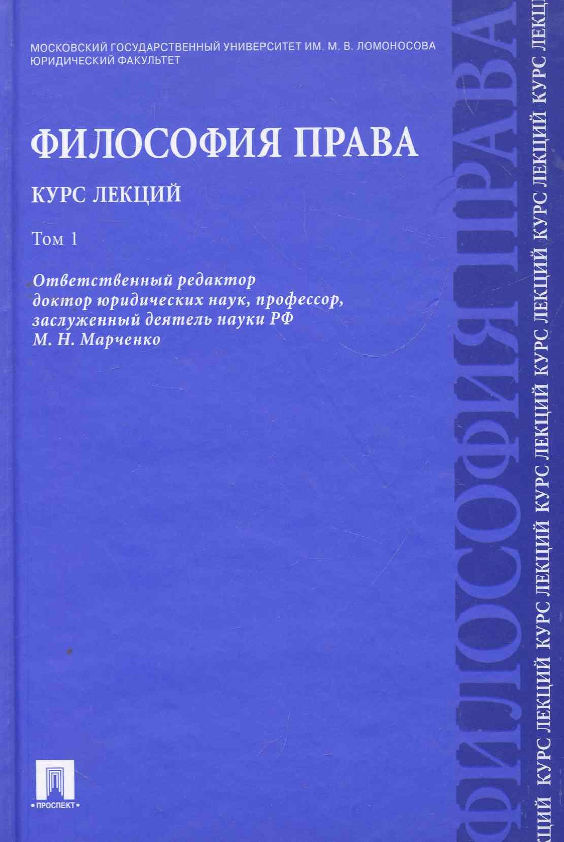 

Философия права. Курс лекций: учебное пособие: в 2 т. Т.1