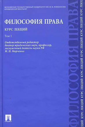Книга Философия права. Курс лекций: учебное пособие: в 2 т. Т.1 (Михаил Марченко)