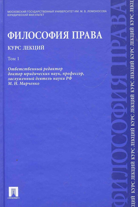 Книга Философия права. Курс лекций: учебное пособие: в 2 т. Т.1 (Михаил Марченко) — 1