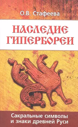 Наследие Гипербореи. 3-е изд. Сакральные символы и знаки Древней Руси — 2317169 — 1