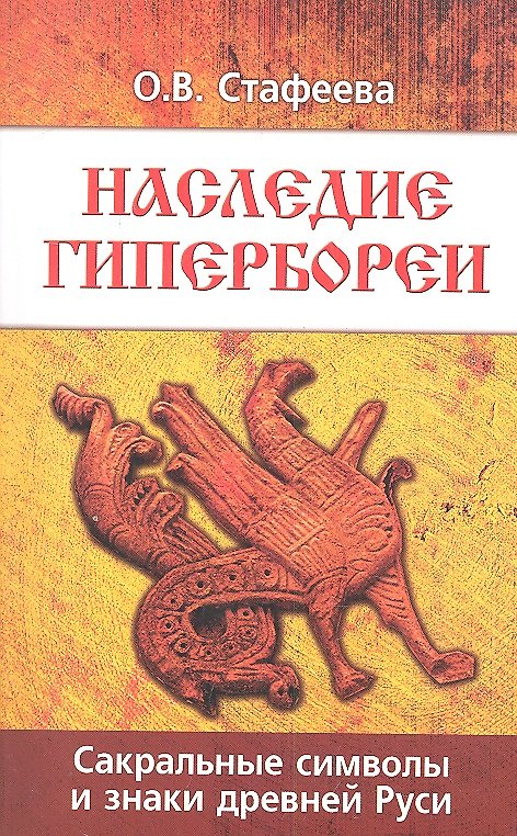 Книга Наследие Гипербореи. 3-е изд. Сакральные символы и знаки Древней Руси (Ольга Стафеева) — 1