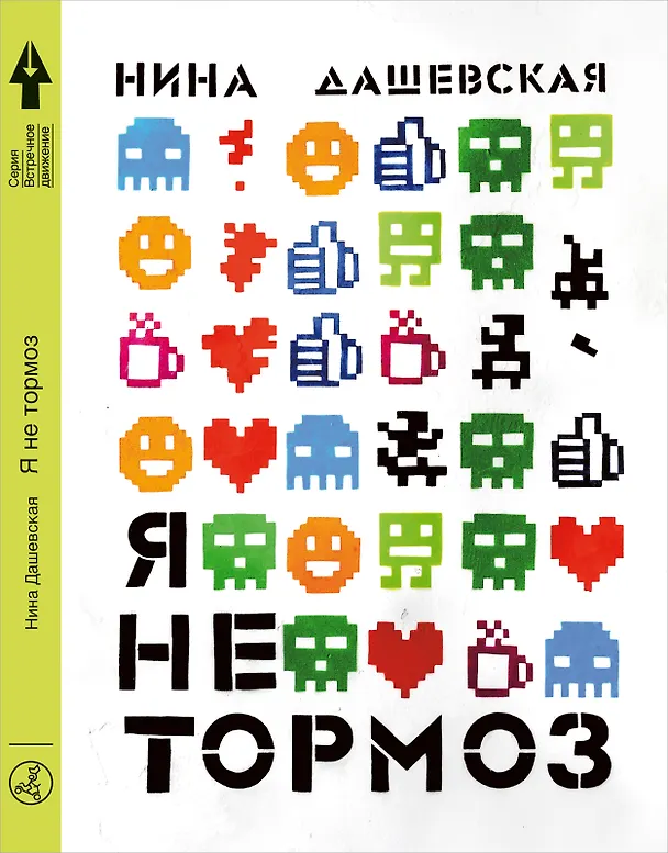 Книга Я не тормоз (Нина Дашевская) — 1