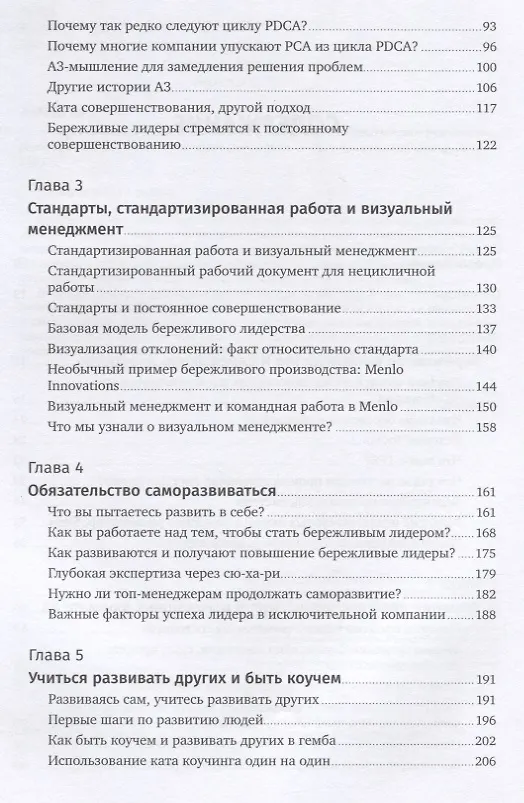 Книга Лидерство на всех уровнях бережливого производства: Практическое руководство (Йорго Трахилис, Джеффри Лайкер) — 3