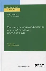 Эволюционная морфология нервной системы позвоночных. Учебник