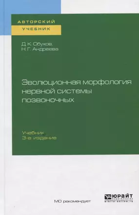 Эволюционная морфология нервной системы позвоночных. Учебник — 2751417 — 1