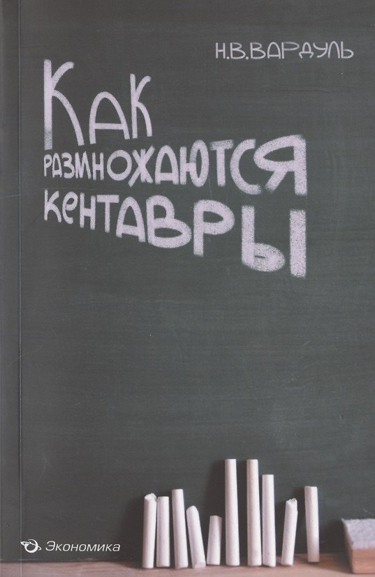 Книга Как размножаются кентавры () — 1