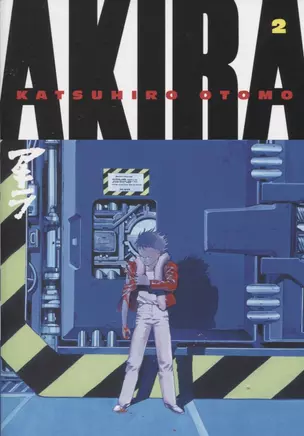 Akira. Volume 2 — 2871823 — 1