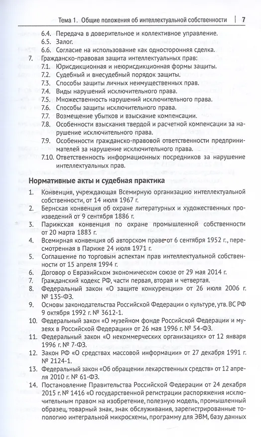 Книга Право интеллектуальной собственности. Практикум (Никита Иванов, Александр Сергеев) — 5