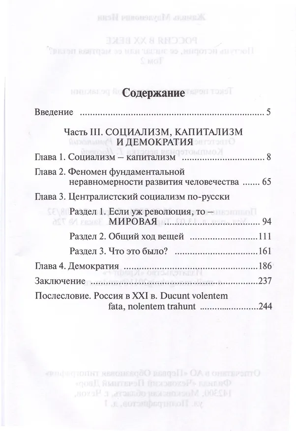 Книга Россия в XX веке. Поступь истории, ее зигзаг или ее мертвая петля? Том 2 (Жамиль Исин) — 3