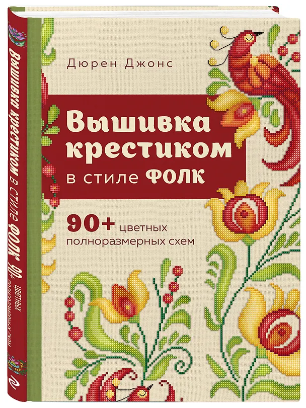 Книга Вышивка крестиком в стиле фолк: 90+ цветных полноразмерных схем (Дюрен Джонс) — 5