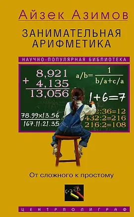 Книга Занимательная арифметика. От сложного к простому (Айзек Азимов)