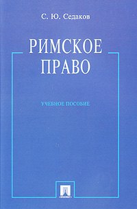 

Римское право: учебное пособие