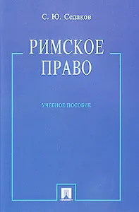 Римское право: учебное пособие