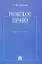 Римское право: учебное пособие — 2178904 — 1