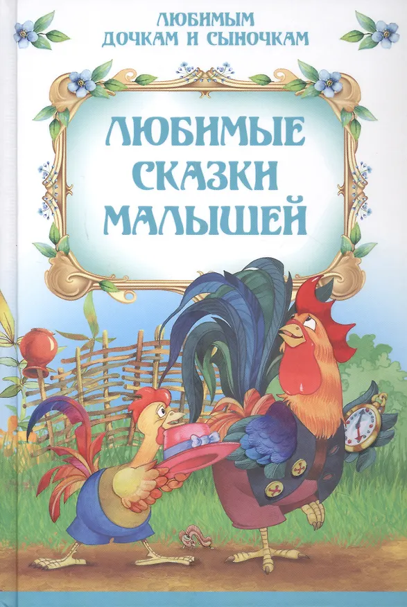 Книга Любимые сказки малышей () — 1