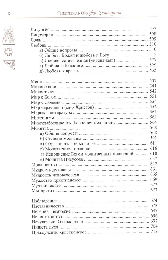 Книга Спасайтесь! Путеводитель по творениям свт Феофана Затворника. В двух томах (комплек из 2 книг) (Юрий Романец) — 6