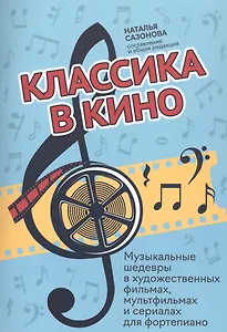 Классика в кино: музыкальные шедевры в худож.фильмах, мультфильмах и сериалах для фортепиано