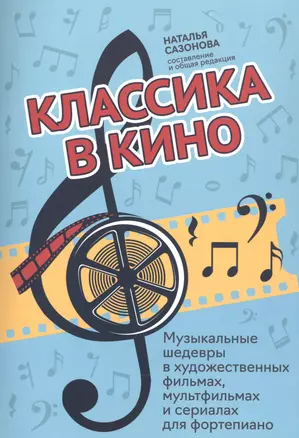 Классика в кино: музыкальные шедевры в худож.фильмах, мультфильмах и сериалах для фортепиано — 2839207 — 1