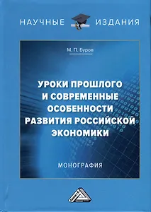 Уроки прошлого  и современные особенности развития российской экономики. Монография