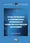 Уроки прошлого  и современные особенности развития российской экономики. Монография — 2987891 — 1
