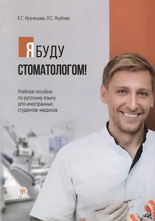 Книга Я буду стоматологом! Учебное пособие по русскому языку для иностранных студентов-медиков (Е. Кузнецова, Л. Якубова)
