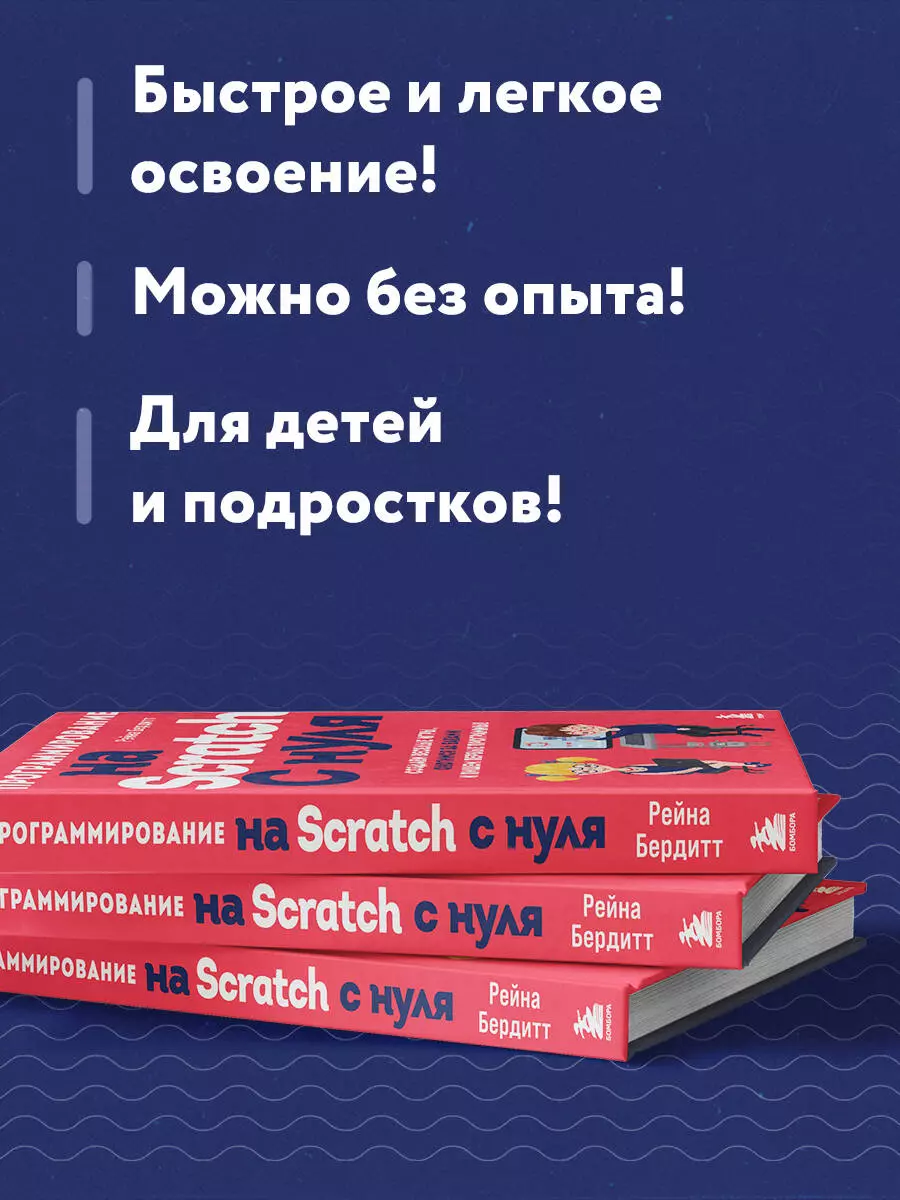 Программирование на Scratch с нуля. Создаем веселые игры, охотимся за  багами и пишем первые программы! (Рейна Бердитт) - купить книгу с доставкой  в интернет-магазине «Читай-город». ISBN: 978-5-04-175679-6