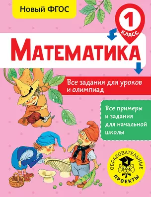 Математика. Все задания для уроков и олимпиад. 1 класс — 2667147 — 1