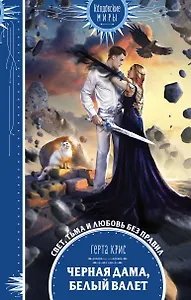 Черная Дама, Белый Валет