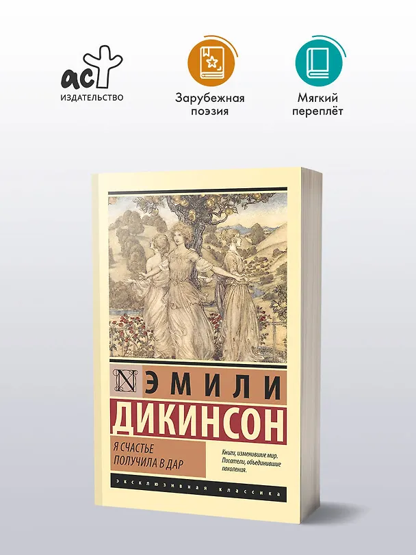 Книга Я счастье получила в дар (Эмили Дикинсон) — 4