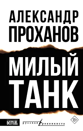 Книга Милый танк (Александр Проханов)