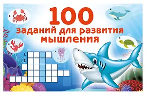 100 заданий для развития мышления
