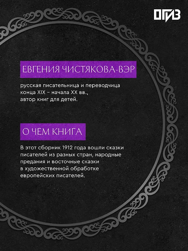 Книга Сказки бабушки про чужие странушки. Арабские, английские, немецкие, испанские, бельгийские, итальянские, исландские, египетские, турецкие, китайские, финские, венгерские, индийские, шведские и другие сказки () — 6