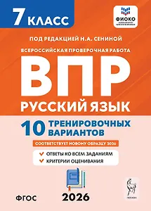 Всероссийская проверочная работа. ФИОКО. Русский язык. 7 класс. 10 тренировочных вариантов. Учебное пособие (ФГОС 2026)