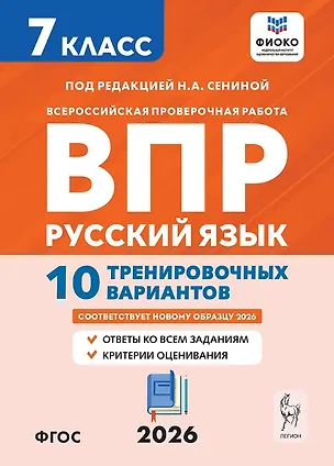 Книга Всероссийская проверочная работа. ФИОКО. Русский язык. 7 класс. 10 тренировочных вариантов. Учебное пособие (ФГОС 2026) (Наталья Сенина, Светлана Андреева)