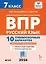 Всероссийская проверочная работа. ФИОКО. Русский язык. 7 класс. 10 тренировочных вариантов. Учебное пособие (ФГОС 2026) — 3156744 — 1