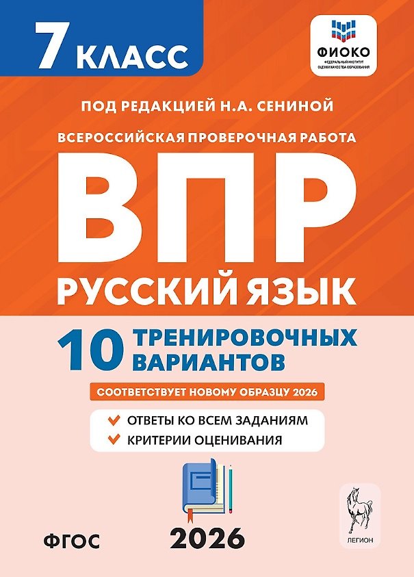 Книга Всероссийская проверочная работа. ФИОКО. Русский язык. 7 класс. 10 тренировочных вариантов. Учебное пособие (ФГОС 2026) (Наталья Сенина, Светлана Андреева) — 1