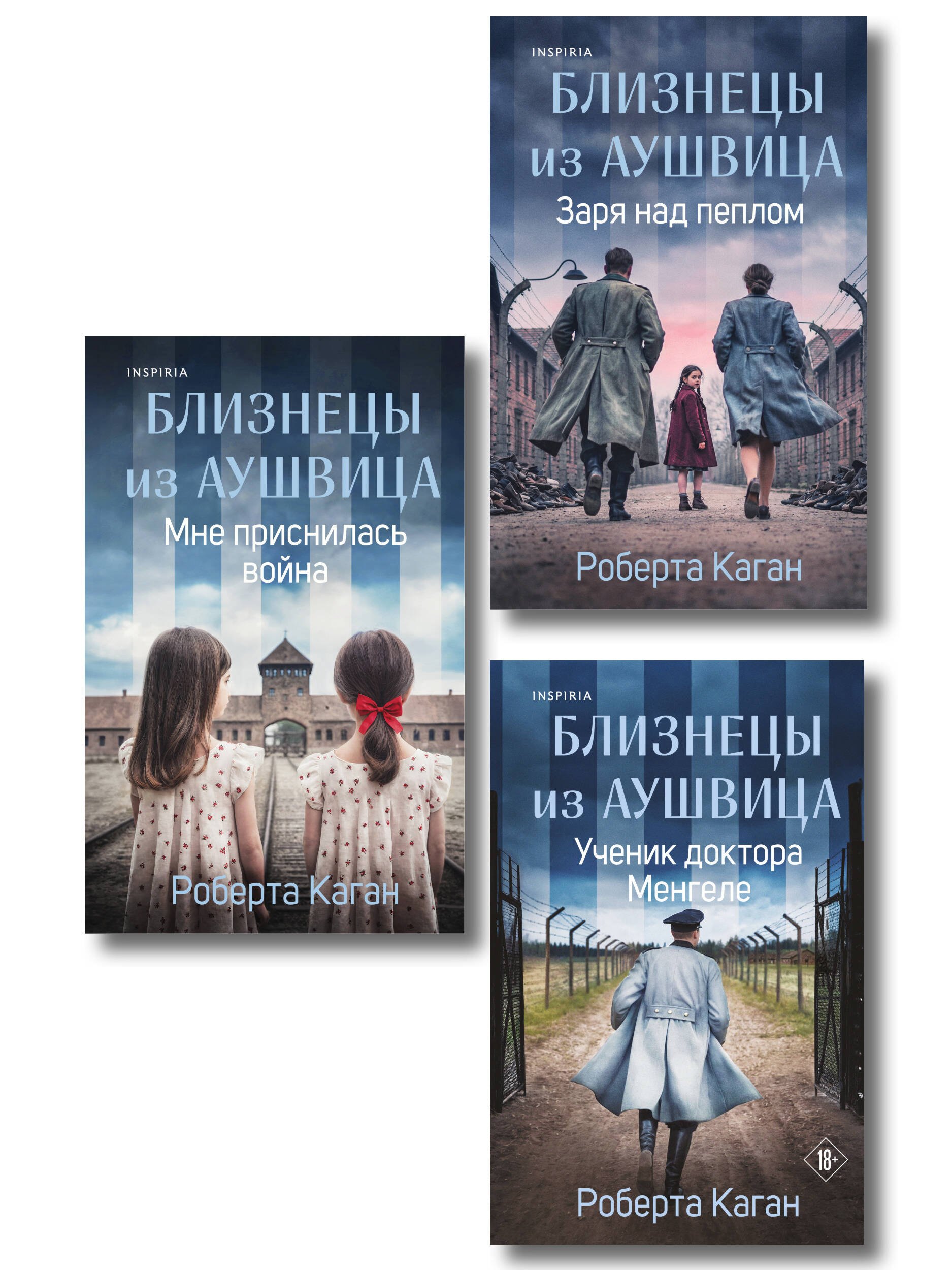None Комплект из 3-х книг: Близнецы из Аушвица (Мне приснилась война + Ученик доктора Менгеле + Заря над пеплом)