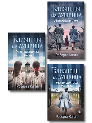 Книга Комплект из 3-х книг: Близнецы из Аушвица (Мне приснилась война + Ученик доктора Менгеле + Заря над пеплом) ()